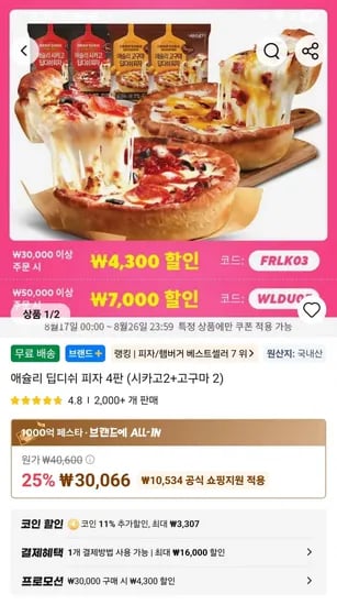 애슐리 딥디쉬 피자 4판