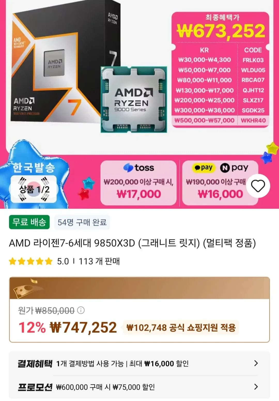 AMD 라이젠7-6세대 9850X3D (그래니트 릿지) (멀티팩 정품) (648,013원/무료)