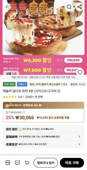 코인딜) 애슐리 딥디쉬 피자 4판 (19,452원/무료)