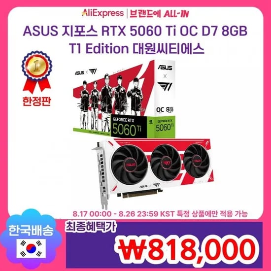 ASUS 지포스 RTX 5060 Ti OC D7 8GB T1 Edition 818,000원