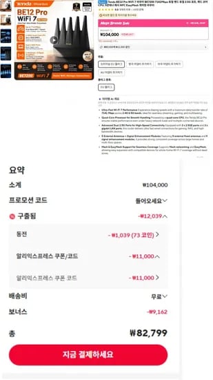 Tenda BE7200 BE12Pro WiFi7 라우터 (82,790/무료)