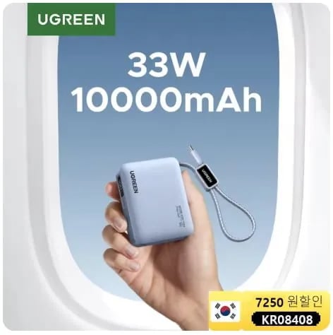 유그린 33W 10000mAh 케이블 내장 보조배터리