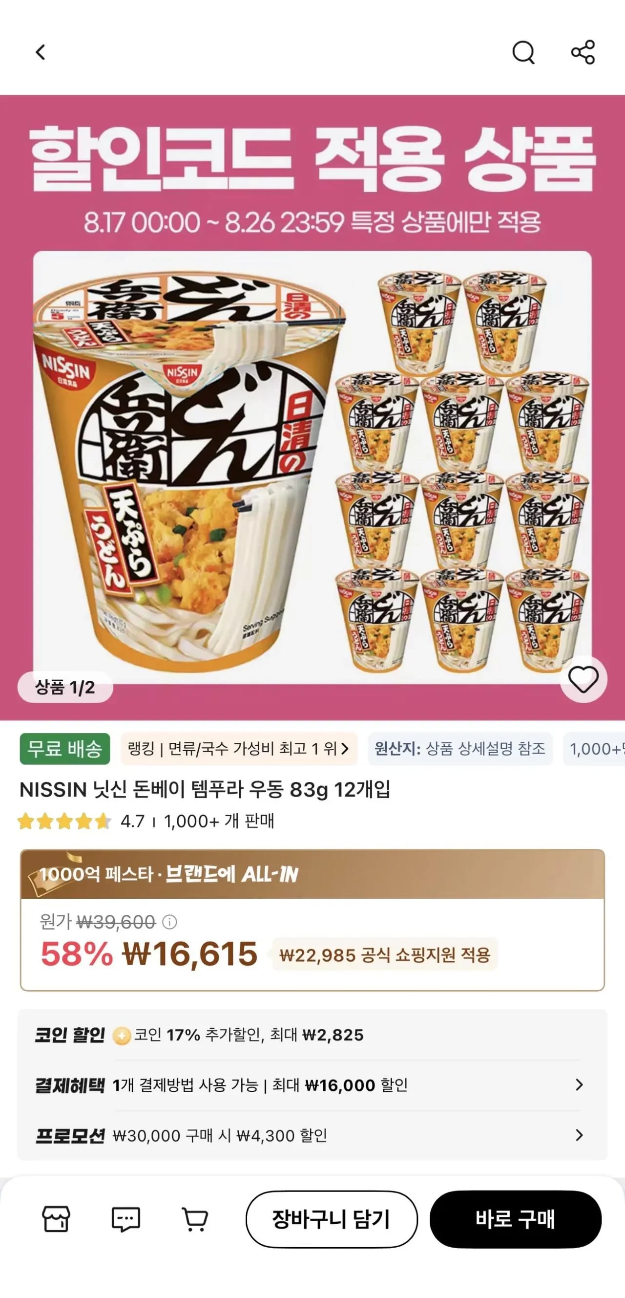 NISSIN 닛신 돈베이 템푸라 우동 83g 24개 (23,280원/무료)