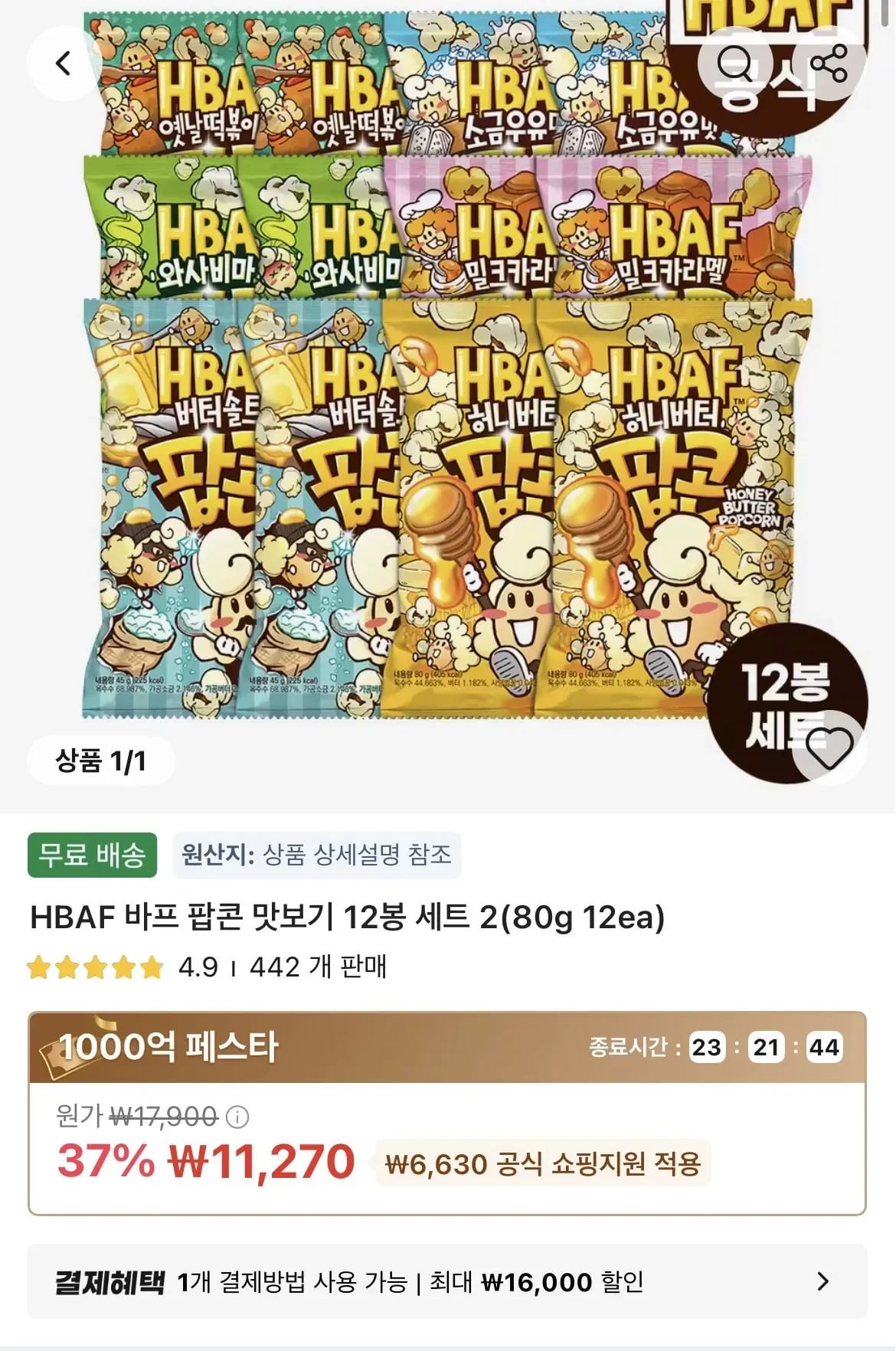 바프 팝콘 80g 12개 세트 11,270원