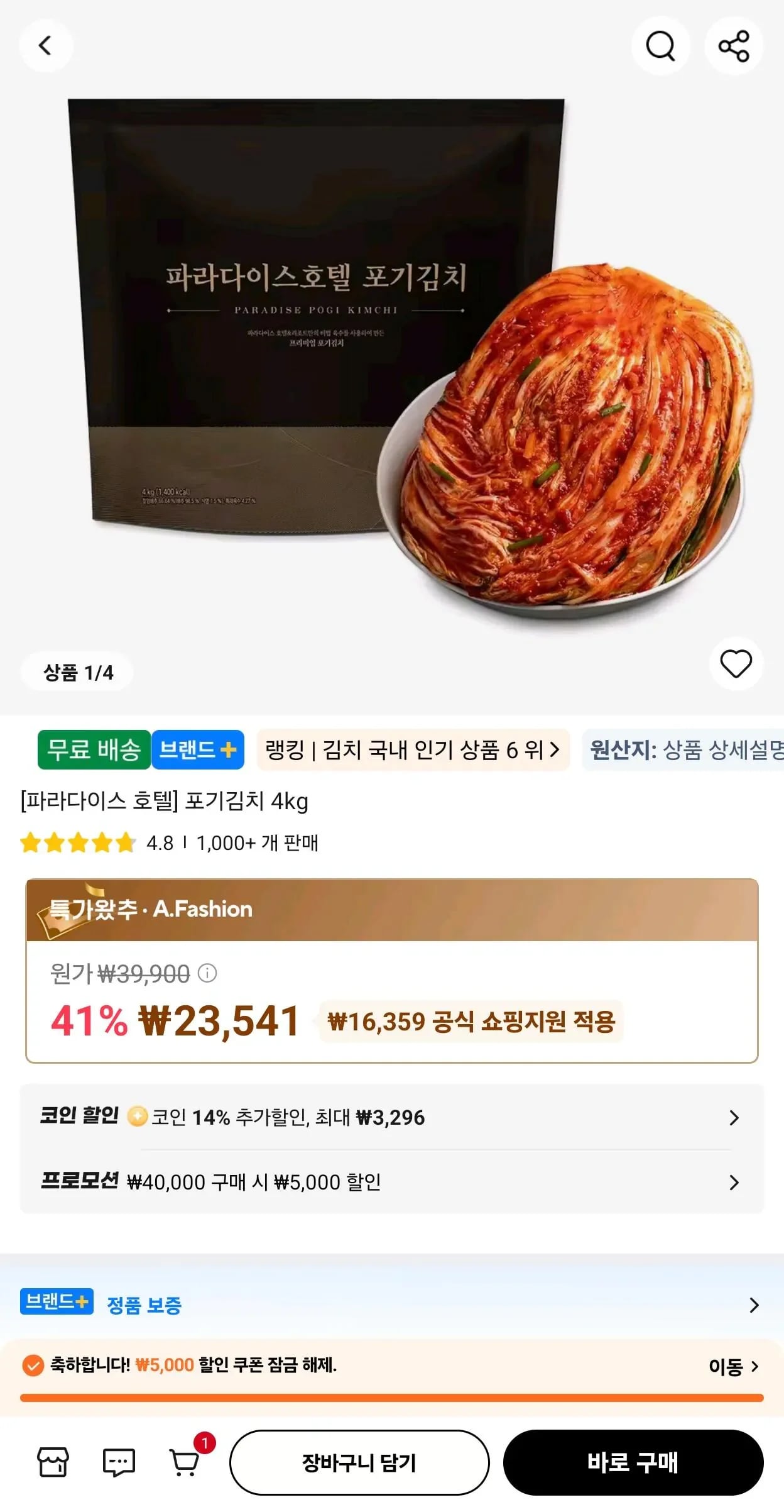 코인딜) 신세계푸드 파라다이스 호텔 포기김치 4kg x 2개 (35,491원/무료)
