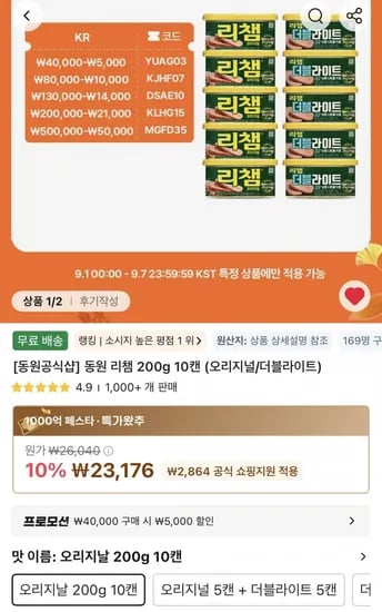 동원 리챔 200g 20캔 (41,352원/무배)