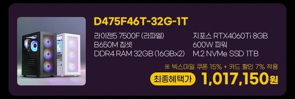 AMD 5600G 16GB 512GB (32만원) / AMD7500F 32GB 1TB RTX4060Ti (101만원)