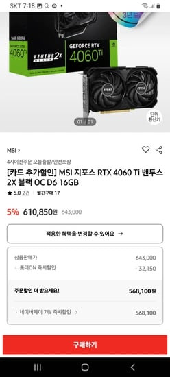 롯데온) MSI RTX 4060 Ti 벤투스 2X 블랙 OC D6 16GB