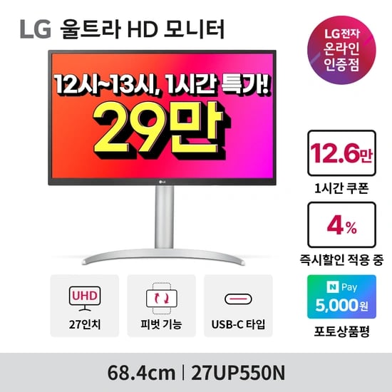 역대가 Again!! LG 27인치 LG전자 4K모니터 27UP550N 최대 31% 타임딜 앵콜 안내