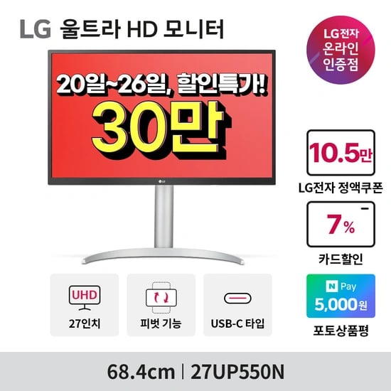 LG 27인치 4K모니터 '27UP550N' 외 1건 총 31% 할인 행사(308,000원/무배)