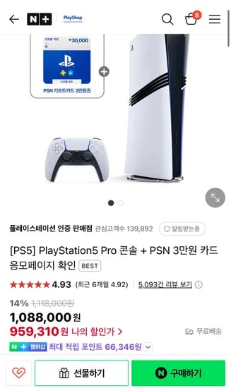 플레이스테이션 5 프로 네이버 멤버쉽 (체감가 88만원)