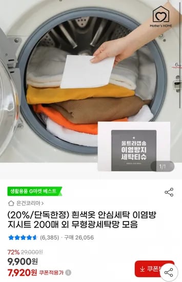 색옷 안심세탁 이염방지시트 200매 외 무형광세탁망 모음 (7,920원/무료)