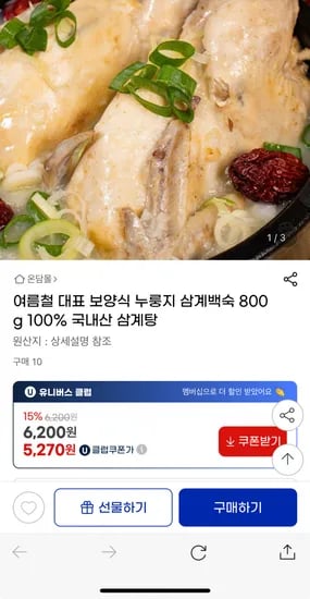 누룽지 삼계백숙 800g 100% 국내산 삼계탕 (U클 5,270원/4,000원)