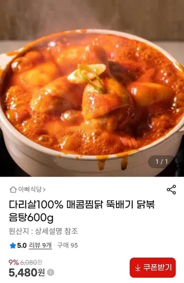 매콤찜닭 뚝배기 닭볶음탕 600g