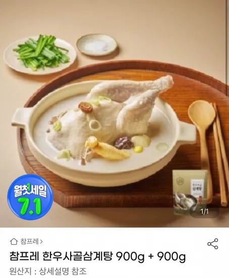 참프레 한우사골삼계탕 900g + 900g (유클12,680원/무료)