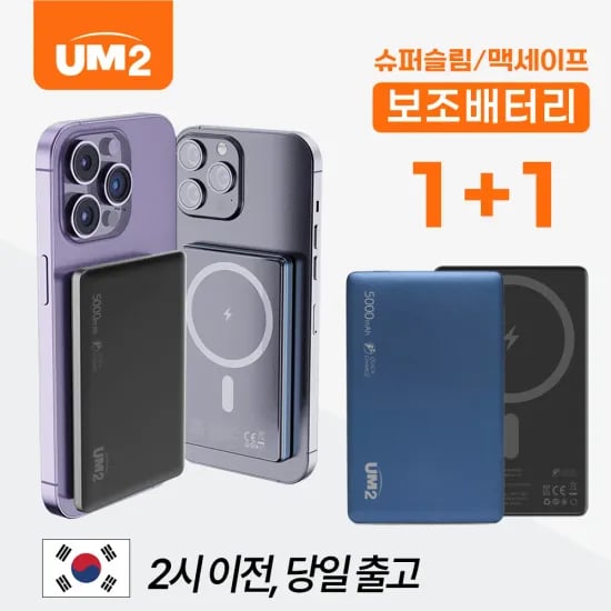 UM2 1+1 5000mAh 맥세이프 보조배터리