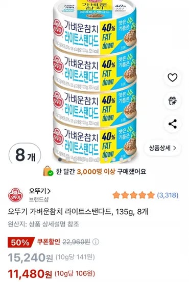 오뚜기 가벼운참치 라이트스탠다드 135g 8개 (11,480원/무료)