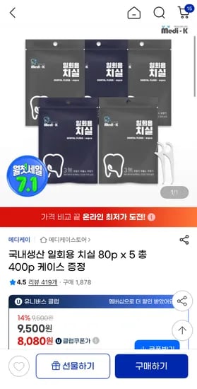국내생산 일회용 치실 80px5 (총 400p)+케이스 (9,500원/무료)