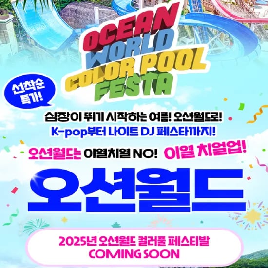 홍천 비발디파크 오션월드 종일권 (32,690원/무료)