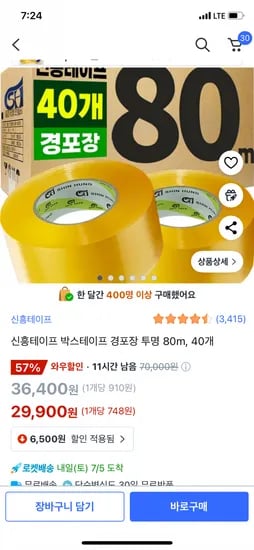 박스테이프 경포장 80M 40개입 (와우회원 29,900 원 / 무료)