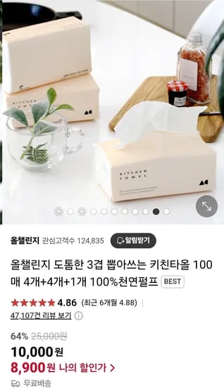 도톰한 3겹 뽑아쓰는 키친타올 100매 4개+4개+1개 100%천연펄프