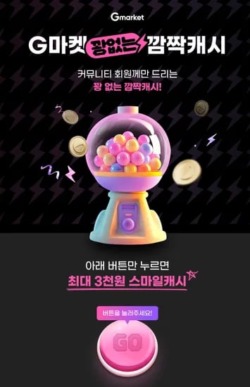 지마켓 랜덤 캐시 뽑기