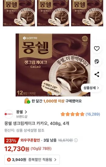 몽쉘 생크림케이크 카카오, 408g, 4개 (12,730원/무료)