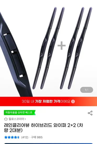 레인클리어뷰 하이브리드 와이퍼 2+2 (7,830원/무료)