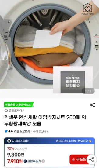 안심세탁 이염방지시트 200매