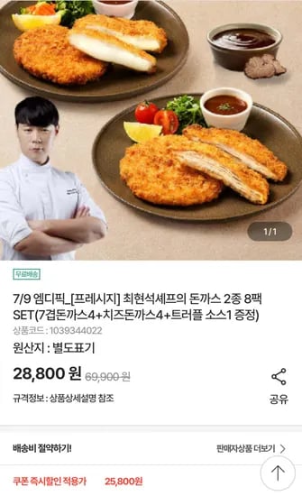 프레시지 최현석셰프의 돈까스 2종 8팩 SET