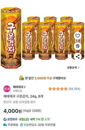 해태제과 구운감자 24g X 8개 (4,000원/와우회원무료)