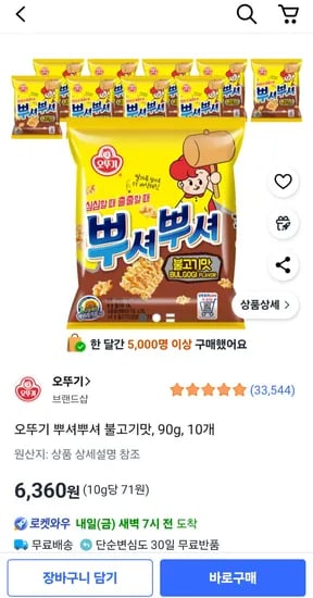 오뚜기 뿌셔뿌셔 불고기맛 90g 10개