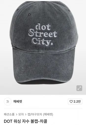 헤베렛 워싱 자수 볼캡 차콜