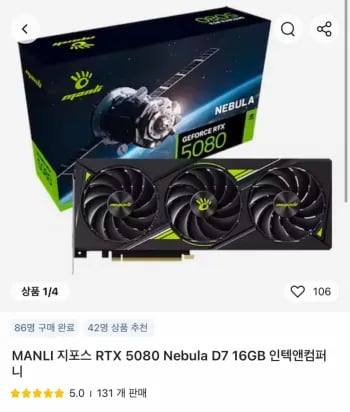 MANLI 지포스 RTX 5080 Nebula D7 16GB 인텍앤컴퍼니 (1,567,000원/무료)