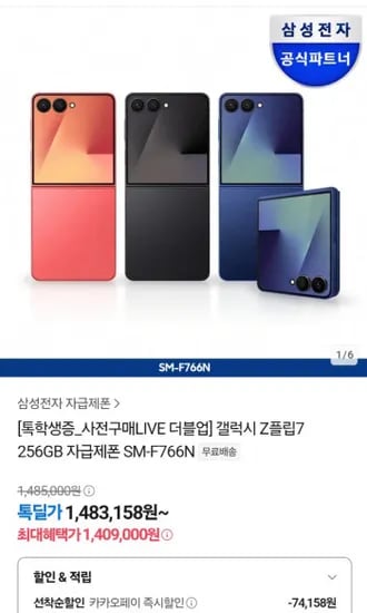 카톡 학생증회원)삼성 갤럭시 플립7,폴드7 자급제 8% 추가할인