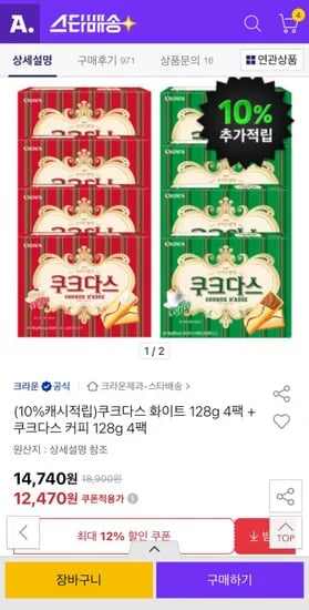 쿠크다스 화이트128g 4팩+커피 128g 4팩 (12470원/무료)