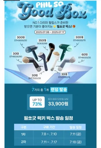 필립스 필쏘굿 핸디형 스팀다리미 럭키박스