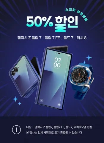 스코코 z 플립7, 폴드7, 갤럭시 워치8 보호필름 50% 할인