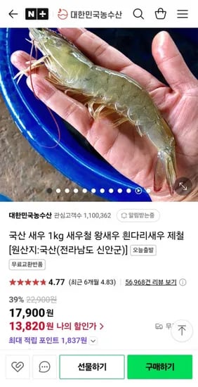 국산 흰다리 새우 1kg (13,820원/무료)