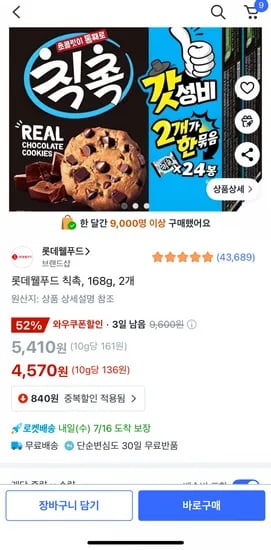 칙촉 168g 2개 (4,570원/무배)