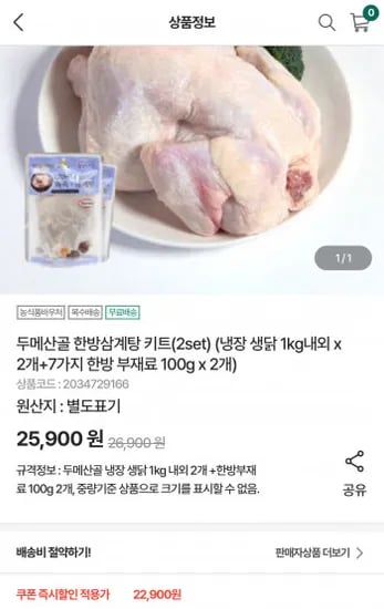 두메산골 삼계탕 재료 2개 (냉장 생닭 1kg내외 2개+7가지 한방 부재료 100g 2개)