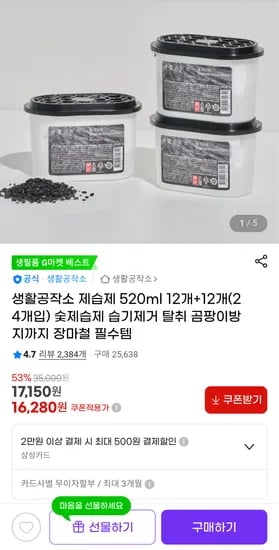 생활공작소 제습제 520ml 12개+12개 24개입