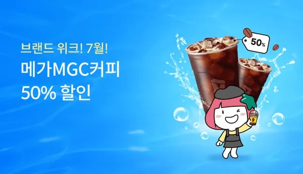 하나페이 메가커피 아아 50% 할인쿠폰 1시 예정