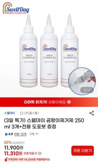 스웰데이 곰팡이제거제 250ml 3개+전용 도포붓 증정