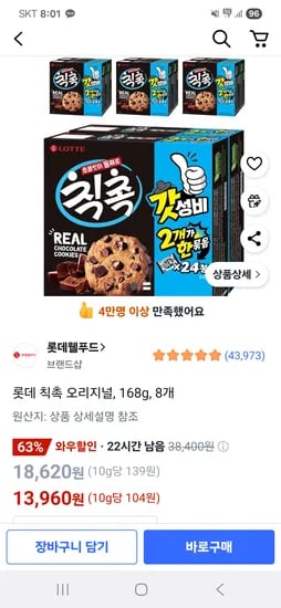 롯데 칙촉 오리지널 168g 8개