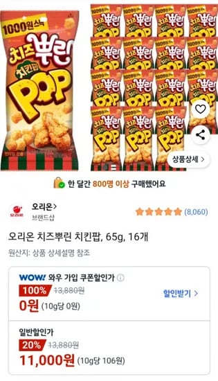 오리온 치킨팝 한봉에 687원이네요~