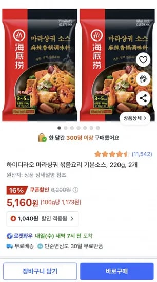 하이디라오 마라샹궈 소스, 220g, 2개 (5,160원/와우무료)