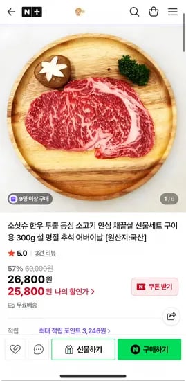 한우 투뿔 등심 소고기 구이용 선물세트 300g (25,800원/무료)