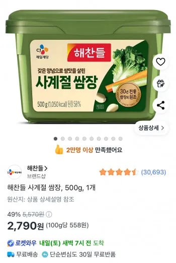해찬들 사계절 쌈장 500g 1개 (2,790원/와우무배)