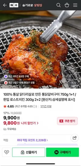 100% 통살 닭다리살로 만든 통닭갈비구이 750g 1+1 (9,800원/무료)
